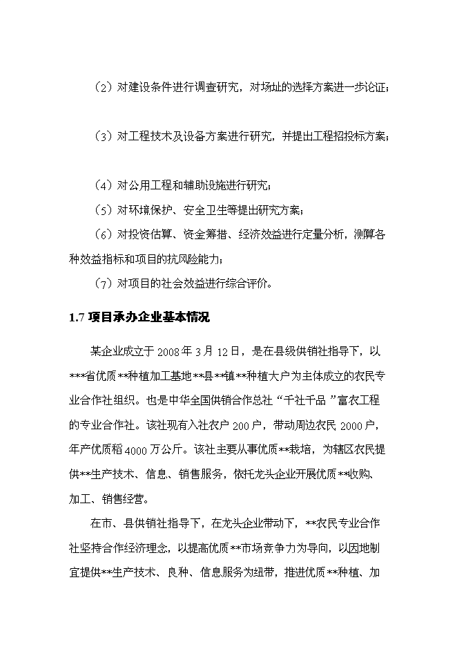 （終稿）優質產品配送中心新增項目可行性投資論證建議書2011年.doc（最終版）第6頁
