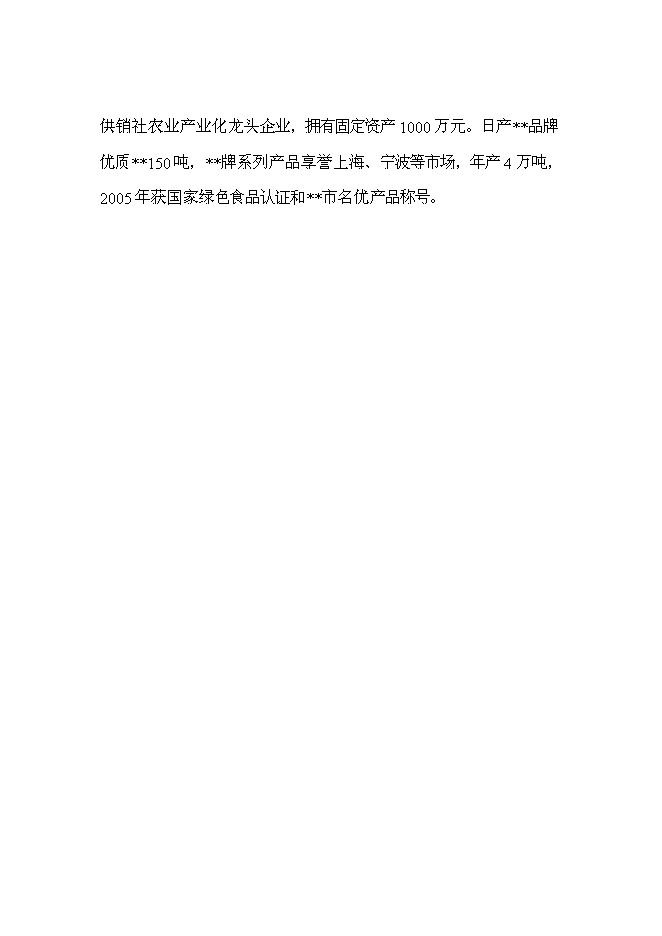 （終稿）優質產品配送中心新增項目可行性投資論證建議書2011年.doc（最終版）第8頁