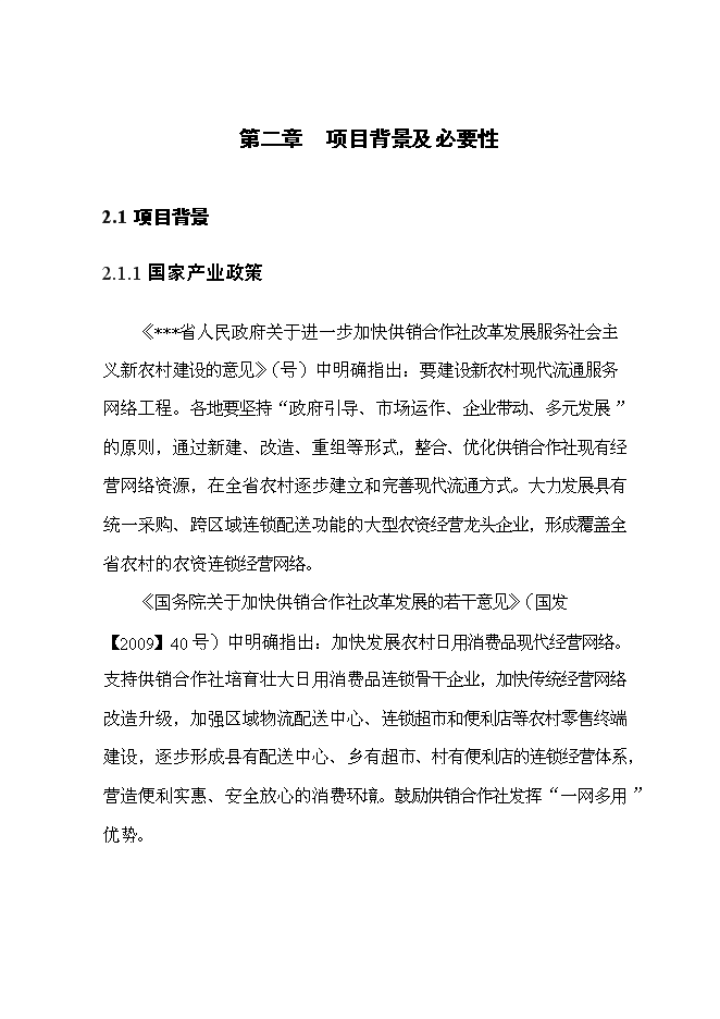 （終稿）優質產品配送中心新增項目可行性投資論證建議書2011年.doc（最終版）第9頁
