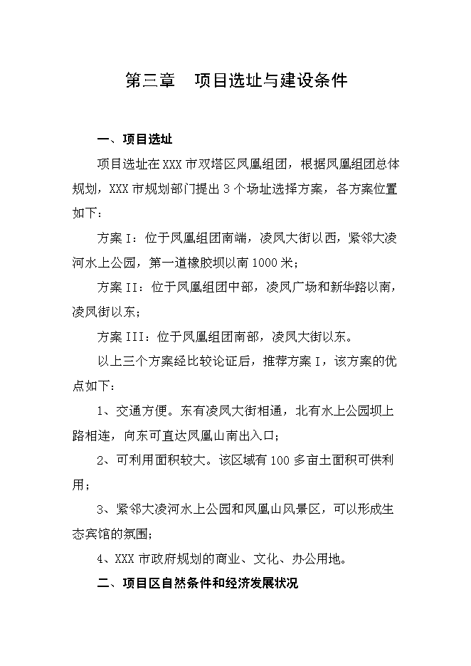 （終稿）五星級酒店新增項目可行性投資論證建議書.doc（最終版）第10頁