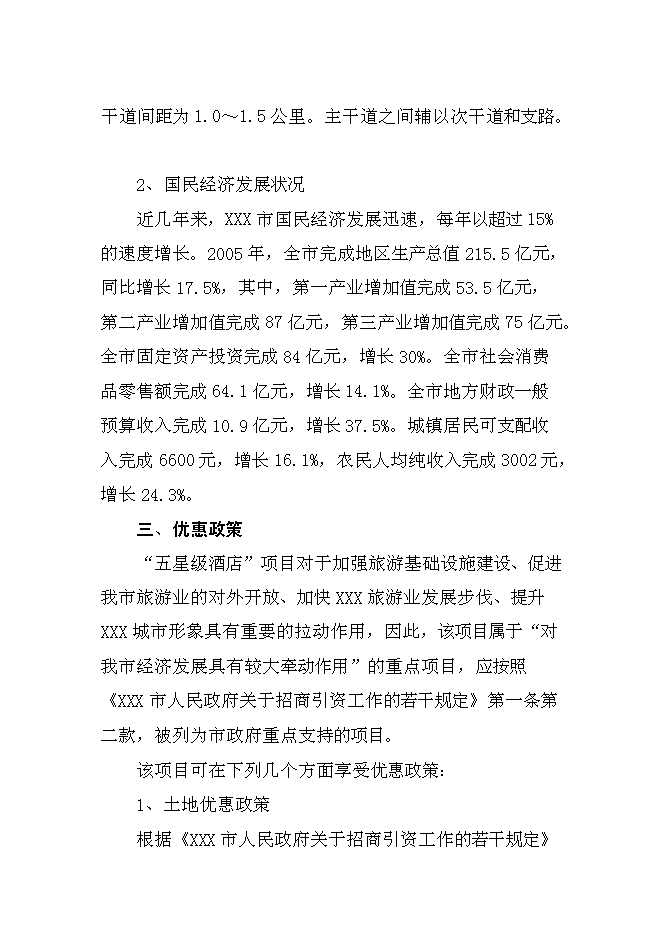 （終稿）五星級酒店新增項目可行性投資論證建議書.doc（最終版）第15頁