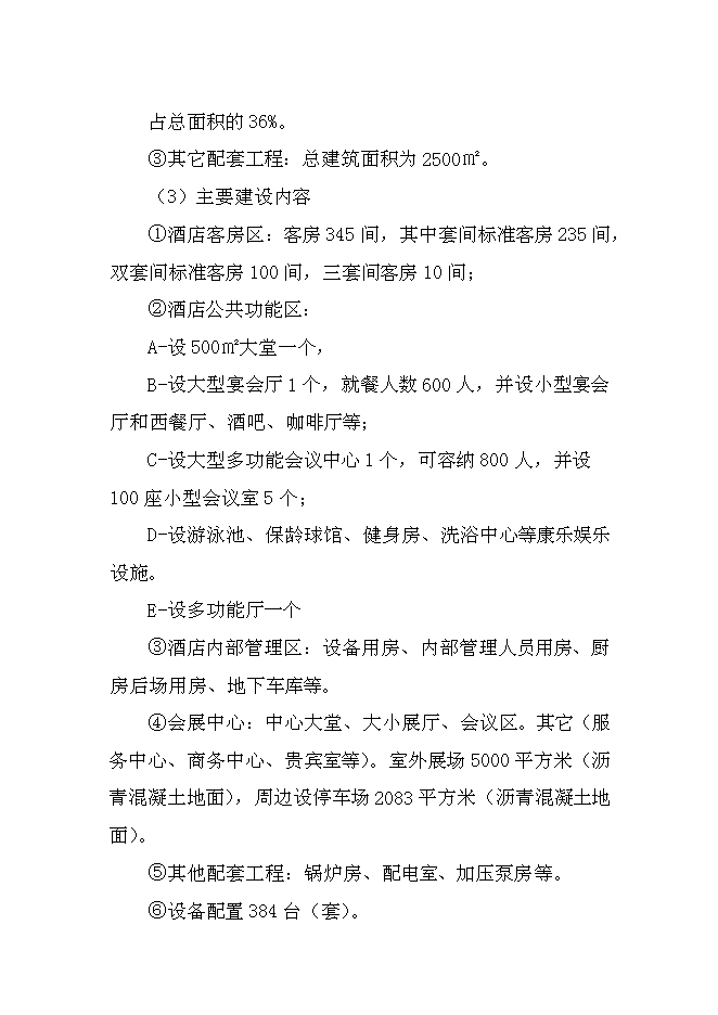 （終稿）五星級酒店新增項目可行性投資論證建議書.doc（最終版）第3頁