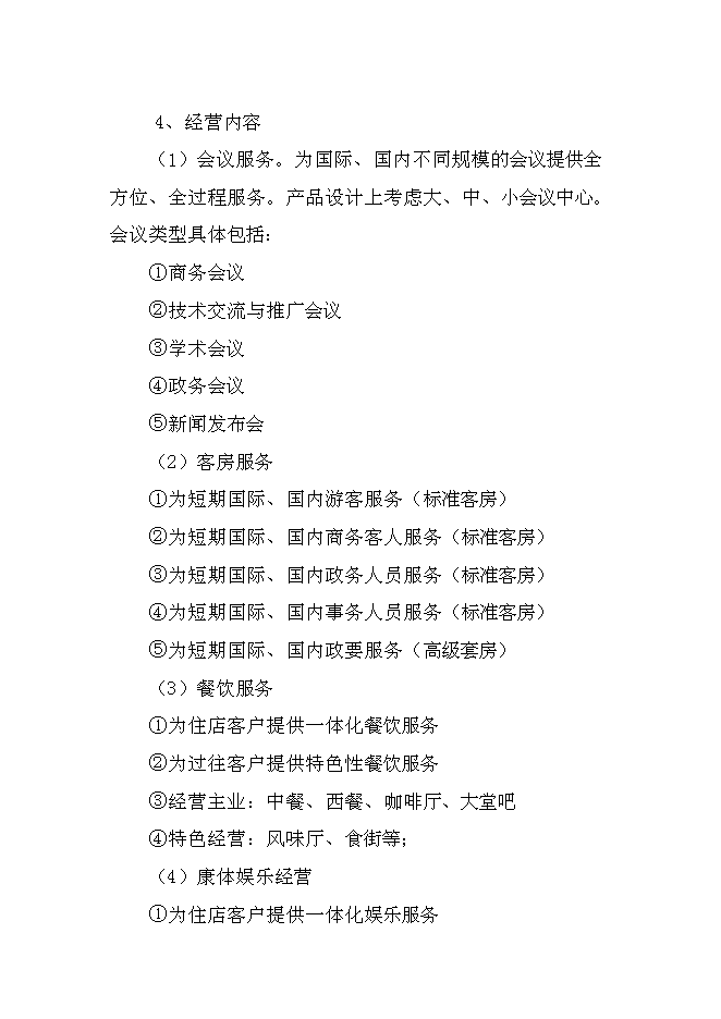 （終稿）五星級酒店新增項目可行性投資論證建議書.doc（最終版）第4頁