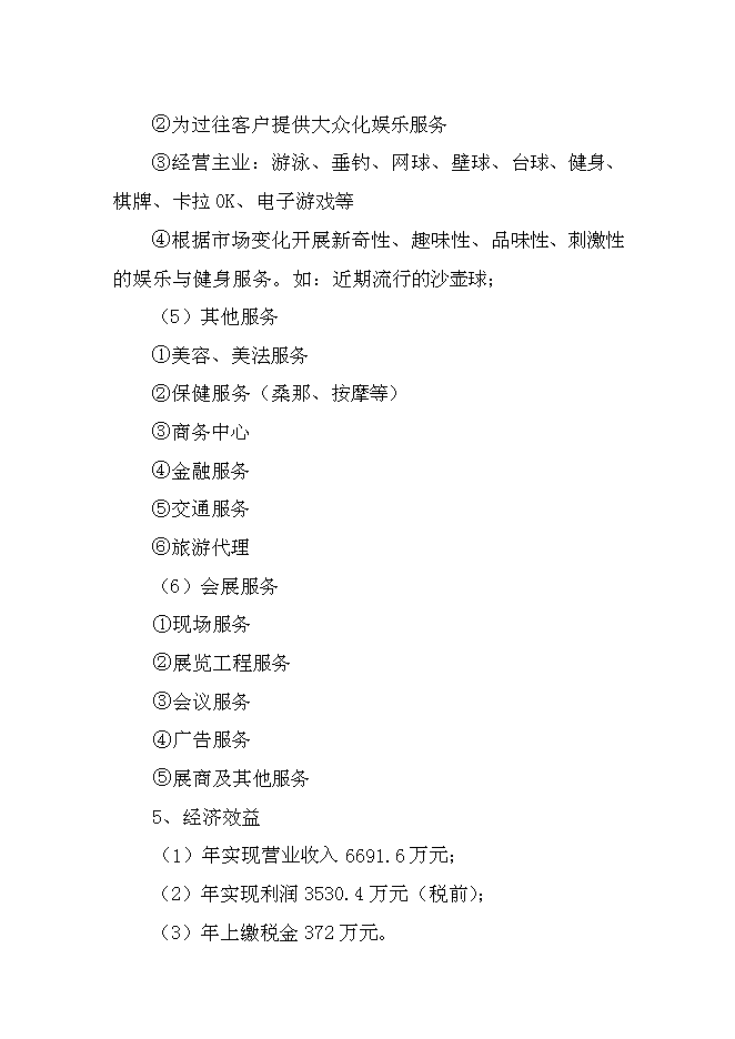 （終稿）五星級酒店新增項目可行性投資論證建議書.doc（最終版）第5頁