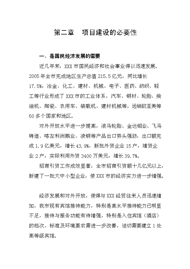 （終稿）五星級酒店新增項目可行性投資論證建議書.doc（最終版）第7頁