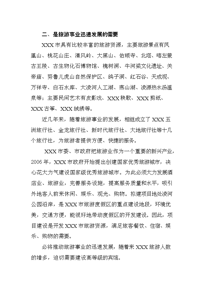 （終稿）五星級酒店新增項目可行性投資論證建議書.doc（最終版）第8頁