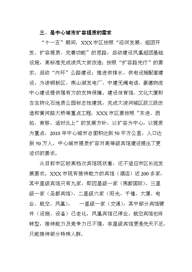 （終稿）五星級酒店新增項目可行性投資論證建議書.doc（最終版）第9頁