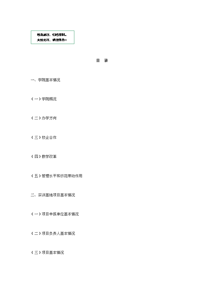 中央財政支持的職業教育實訓基地新增項目可行性投資論證建議書第1頁