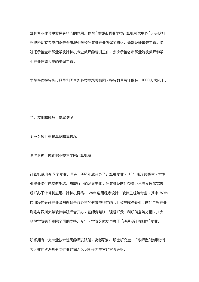 中央財政支持的職業教育實訓基地新增項目可行性投資論證建議書第10頁
