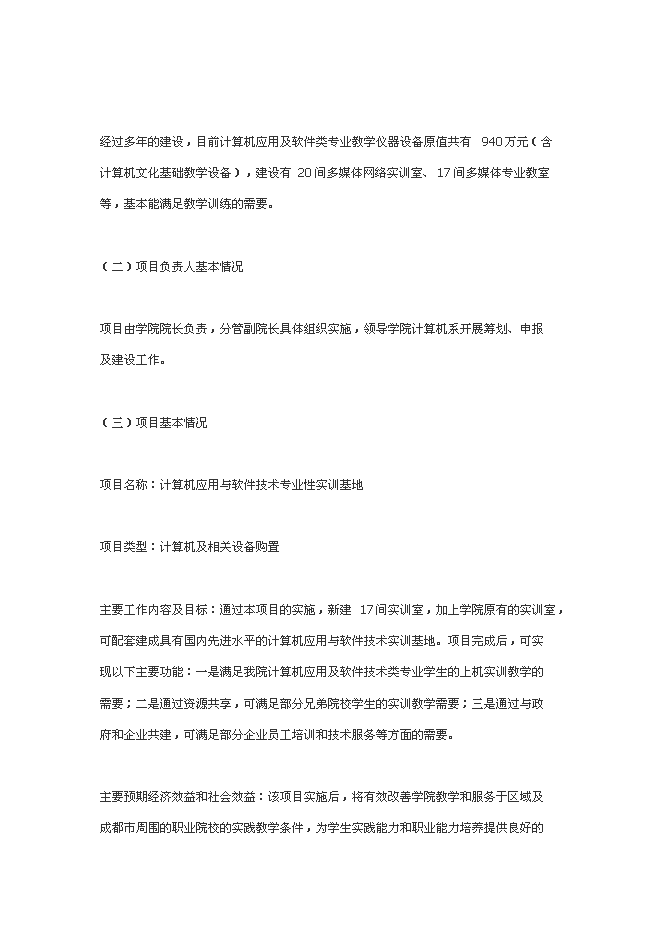 中央財政支持的職業教育實訓基地新增項目可行性投資論證建議書第11頁