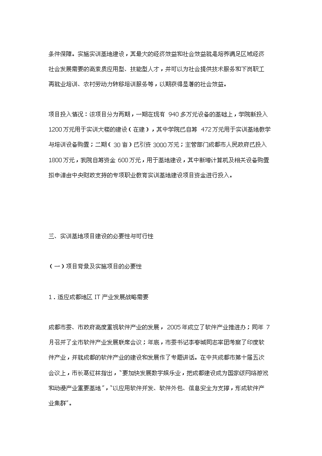中央財政支持的職業教育實訓基地新增項目可行性投資論證建議書第12頁