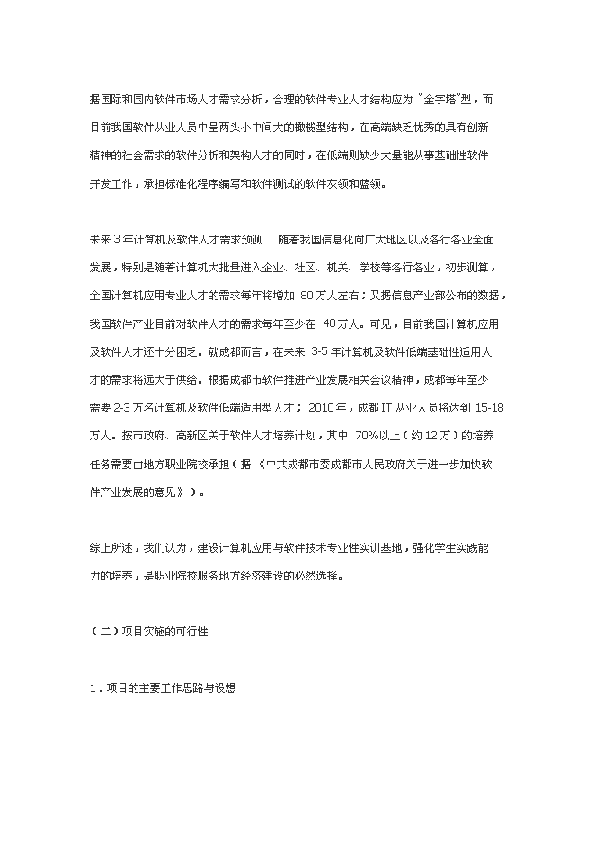 中央財政支持的職業教育實訓基地新增項目可行性投資論證建議書第14頁