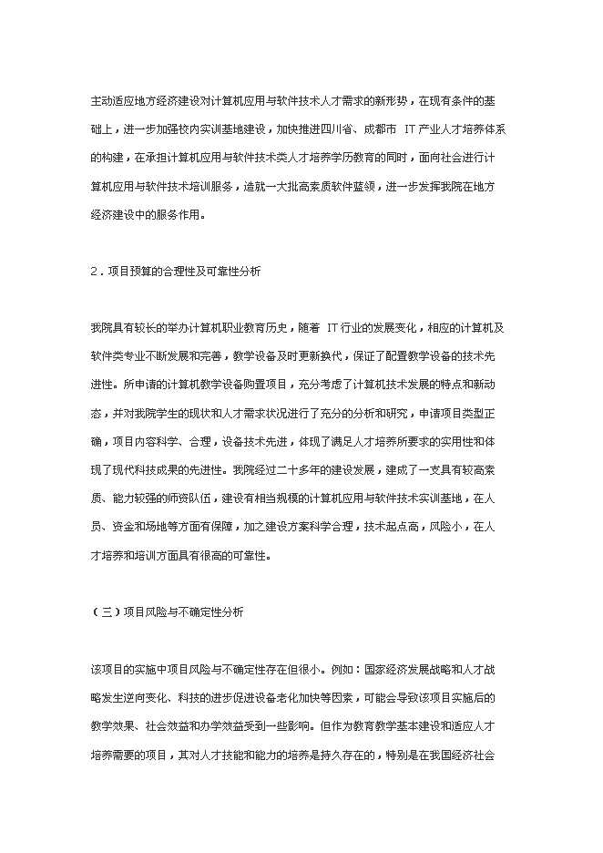 中央財政支持的職業教育實訓基地新增項目可行性投資論證建議書第15頁