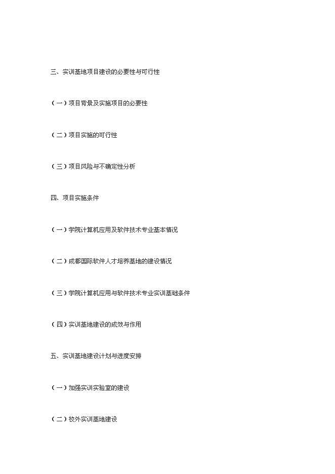中央財政支持的職業教育實訓基地新增項目可行性投資論證建議書第2頁