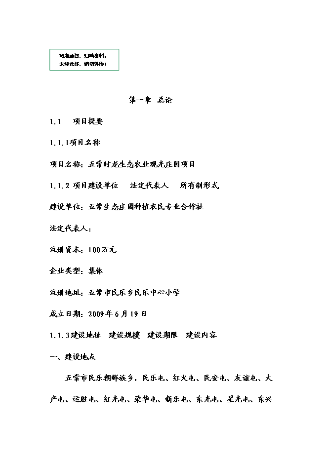 （終稿）五常時龍生態農業觀光莊園新增項目可行性投資論證建議書.doc（最終版）第1頁