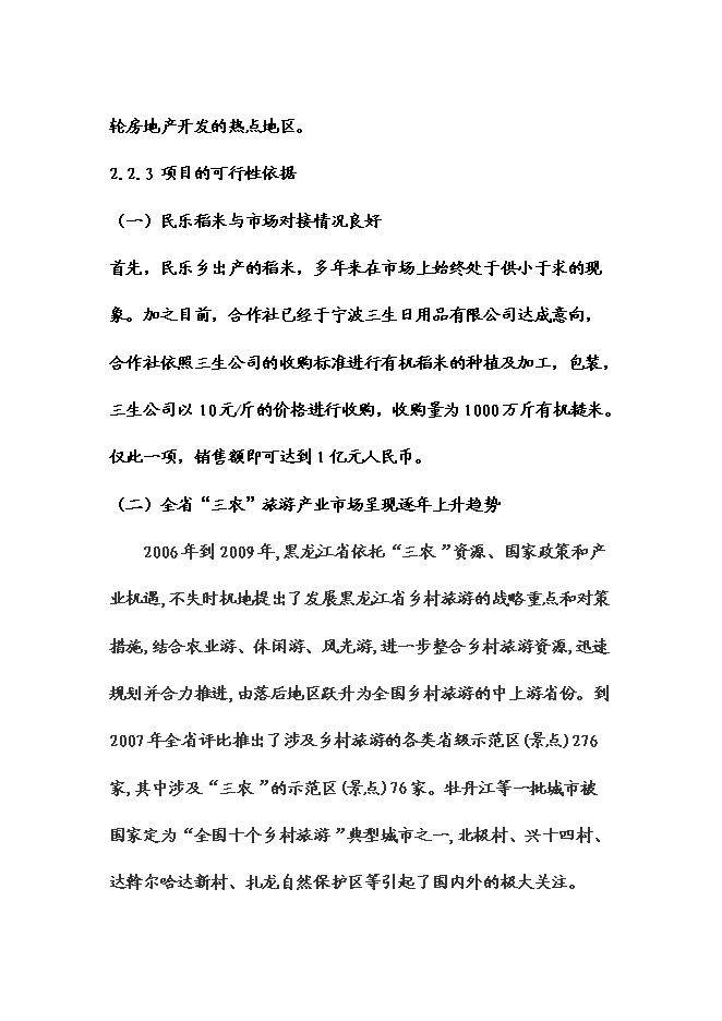 （終稿）五常時龍生態農業觀光莊園新增項目可行性投資論證建議書.doc（最終版）第10頁