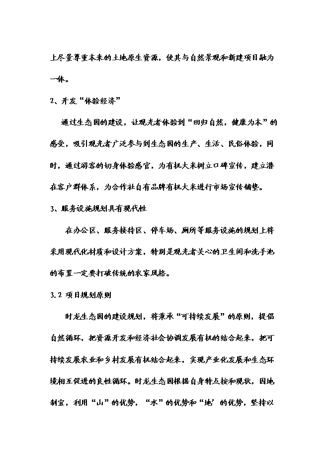 （終稿）五常時龍生態農業觀光莊園新增項目可行性投資論證建議書.doc（最終版）第12頁