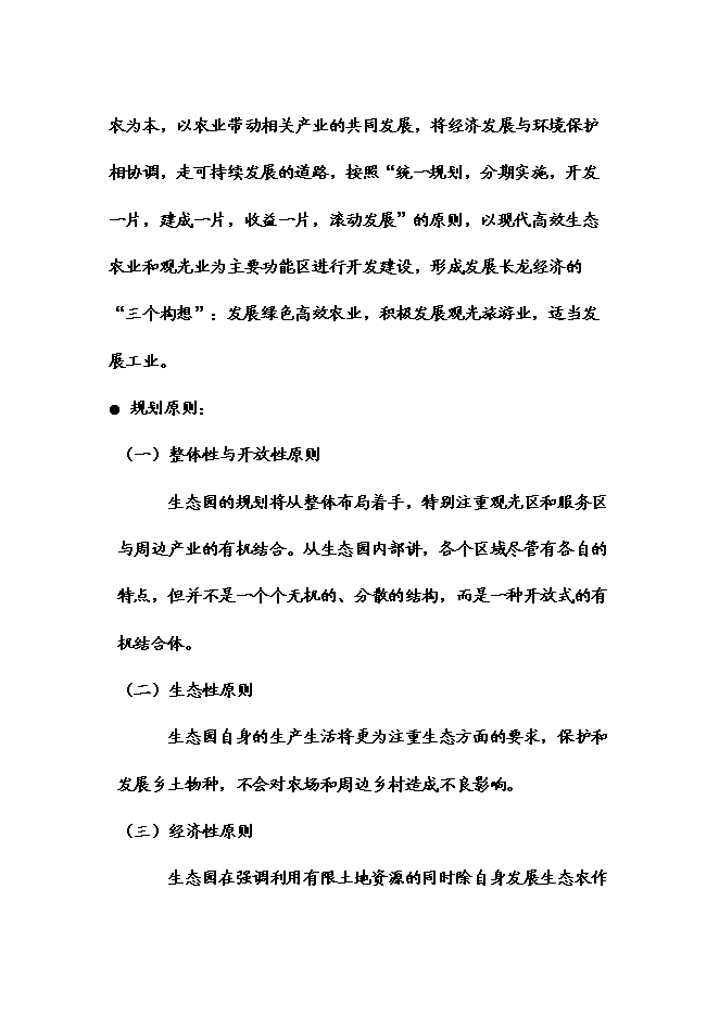 （終稿）五常時龍生態農業觀光莊園新增項目可行性投資論證建議書.doc（最終版）第13頁
