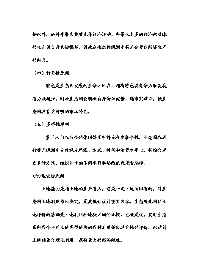 （終稿）五常時龍生態農業觀光莊園新增項目可行性投資論證建議書.doc（最終版）第14頁