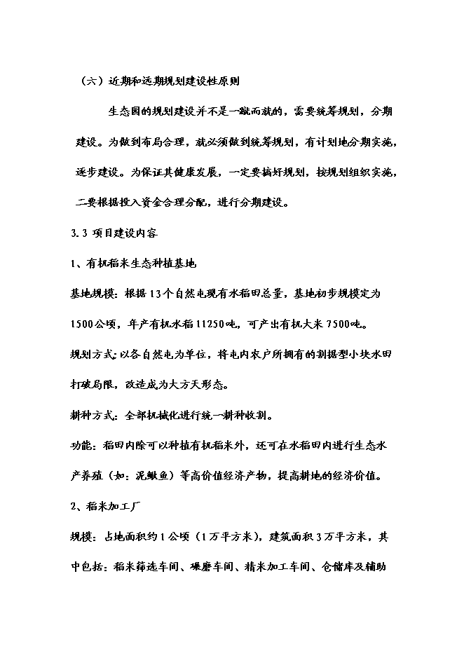 （終稿）五常時龍生態農業觀光莊園新增項目可行性投資論證建議書.doc（最終版）第15頁