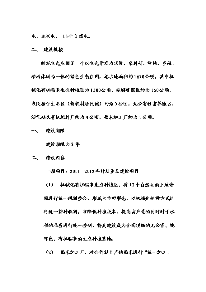 （終稿）五常時龍生態農業觀光莊園新增項目可行性投資論證建議書.doc（最終版）第2頁
