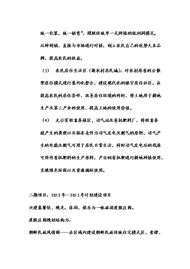 （終稿）五常時龍生態農業觀光莊園新增項目可行性投資論證建議書.doc（最終版）第3頁