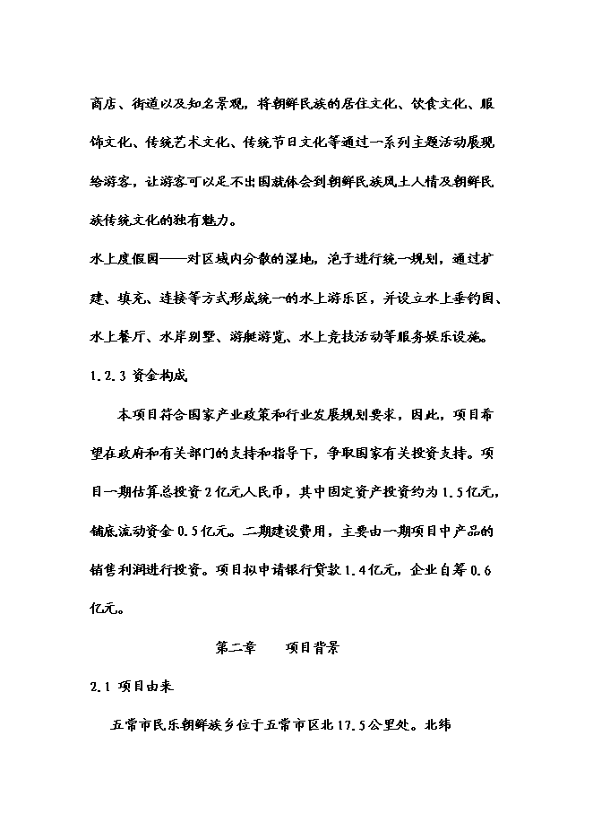（終稿）五常時龍生態農業觀光莊園新增項目可行性投資論證建議書.doc（最終版）第4頁