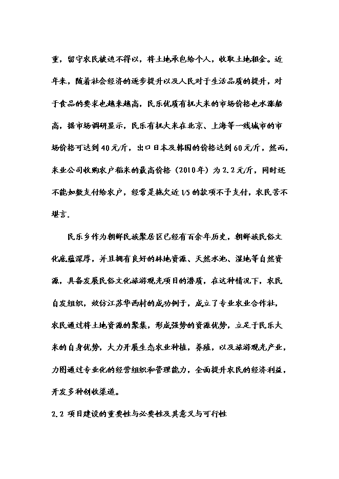 （終稿）五常時龍生態農業觀光莊園新增項目可行性投資論證建議書.doc（最終版）第6頁