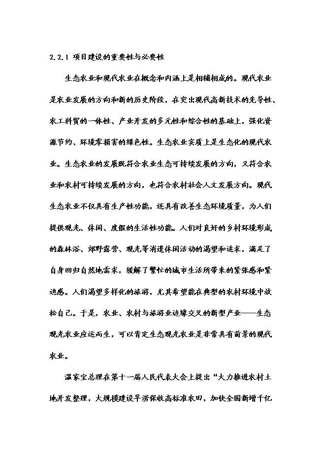 （終稿）五常時龍生態農業觀光莊園新增項目可行性投資論證建議書.doc（最終版）第7頁