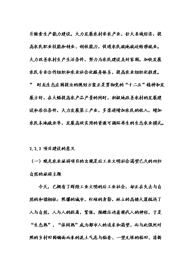 （終稿）五常時龍生態農業觀光莊園新增項目可行性投資論證建議書.doc（最終版）第8頁
