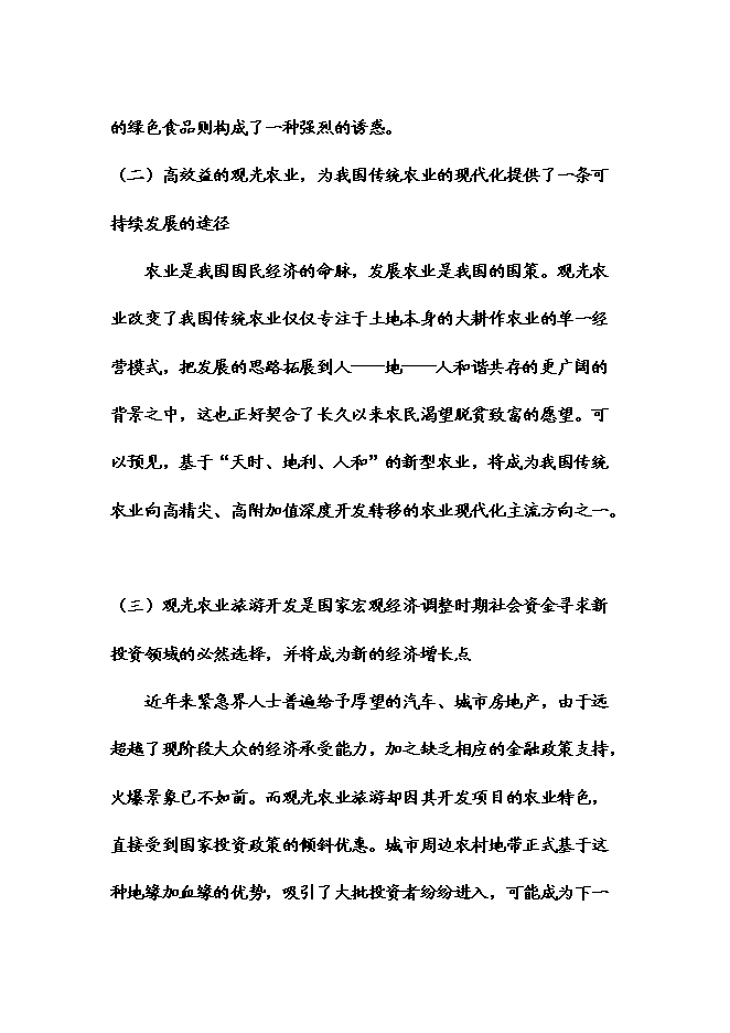 （終稿）五常時龍生態農業觀光莊園新增項目可行性投資論證建議書.doc（最終版）第9頁