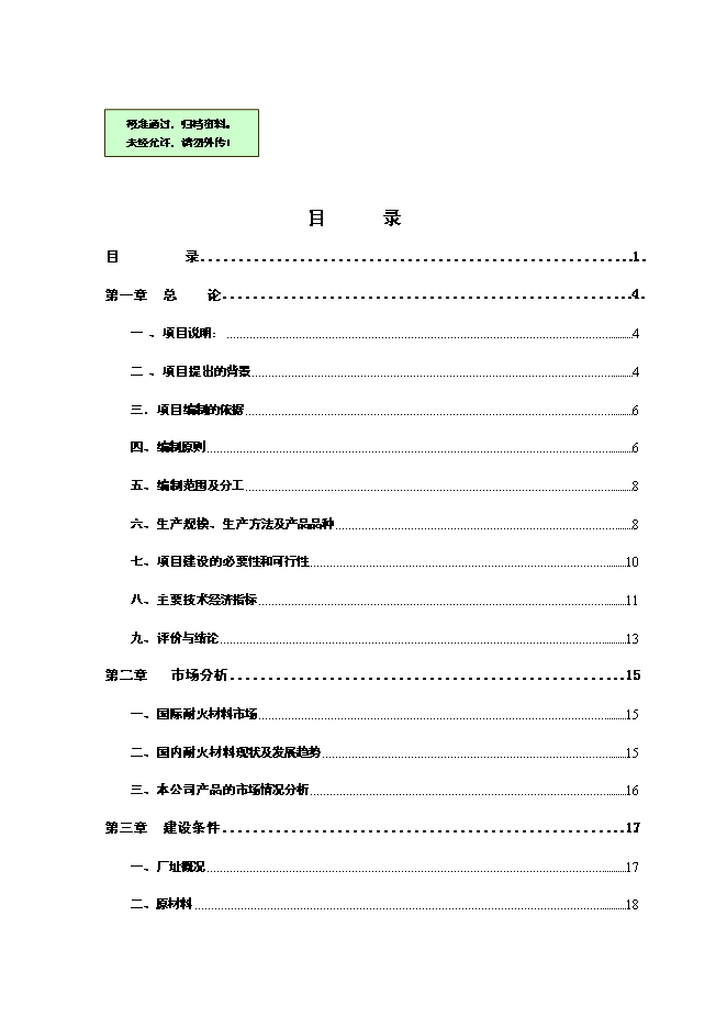 （終稿）優質高鋁磚生產線工程新增項目可行性投資論證建議書.doc（最終版）