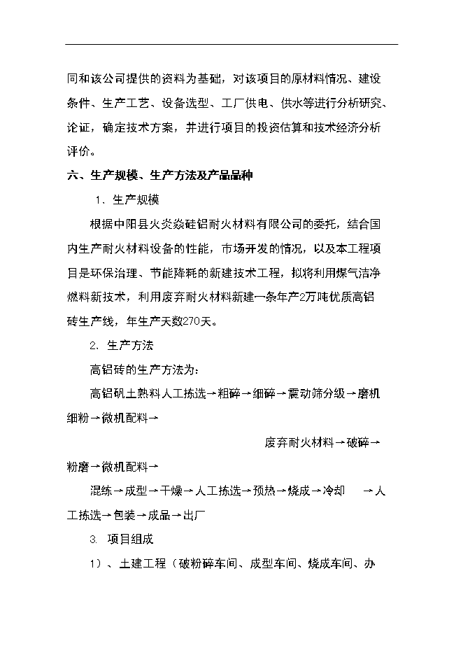 （終稿）優質高鋁磚生產線工程新增項目可行性投資論證建議書.doc（最終版）