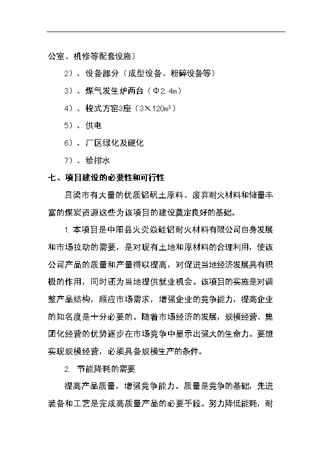 （終稿）優質高鋁磚生產線工程新增項目可行性投資論證建議書.doc（最終版）