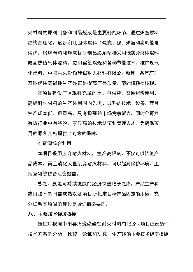 （終稿）優質高鋁磚生產線工程新增項目可行性投資論證建議書.doc（最終版）