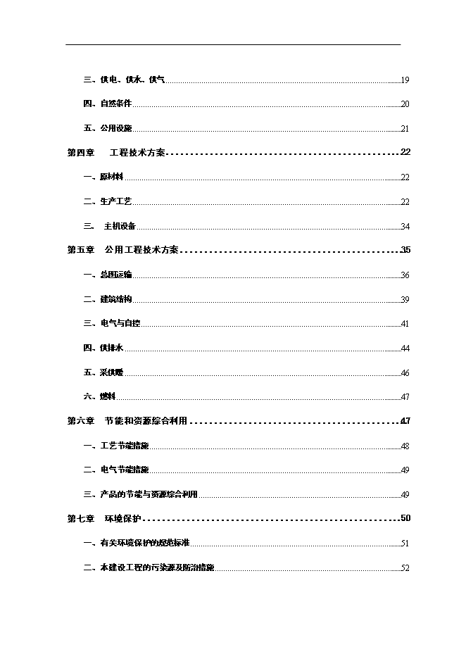 （終稿）優質高鋁磚生產線工程新增項目可行性投資論證建議書.doc（最終版）