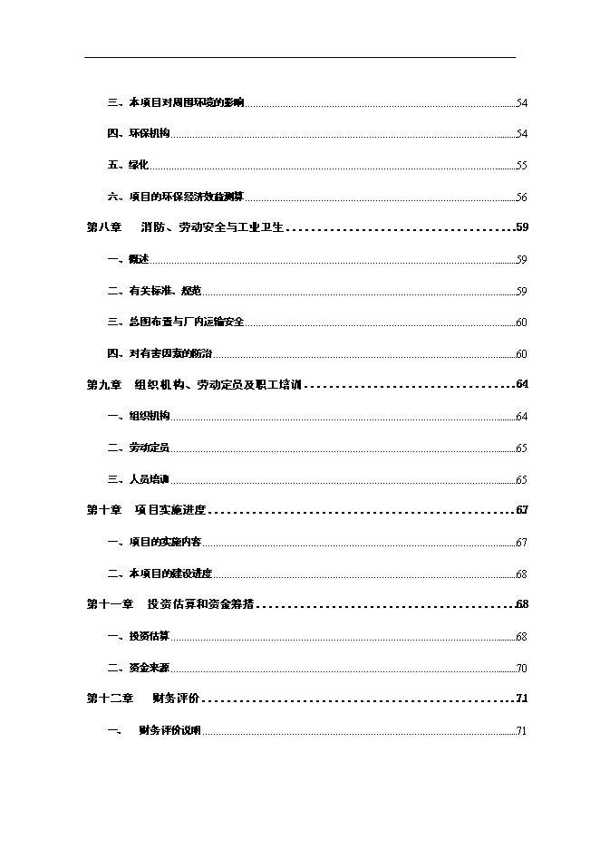 （終稿）優質高鋁磚生產線工程新增項目可行性投資論證建議書.doc（最終版）