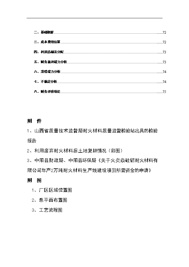 （終稿）優質高鋁磚生產線工程新增項目可行性投資論證建議書.doc（最終版）
