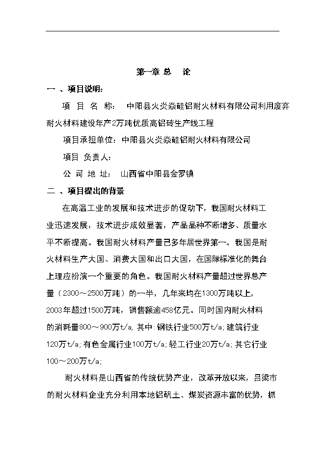 （終稿）優質高鋁磚生產線工程新增項目可行性投資論證建議書.doc（最終版）