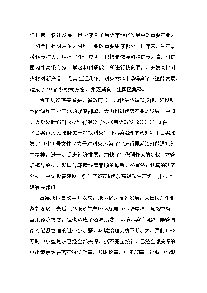（終稿）優質高鋁磚生產線工程新增項目可行性投資論證建議書.doc（最終版）