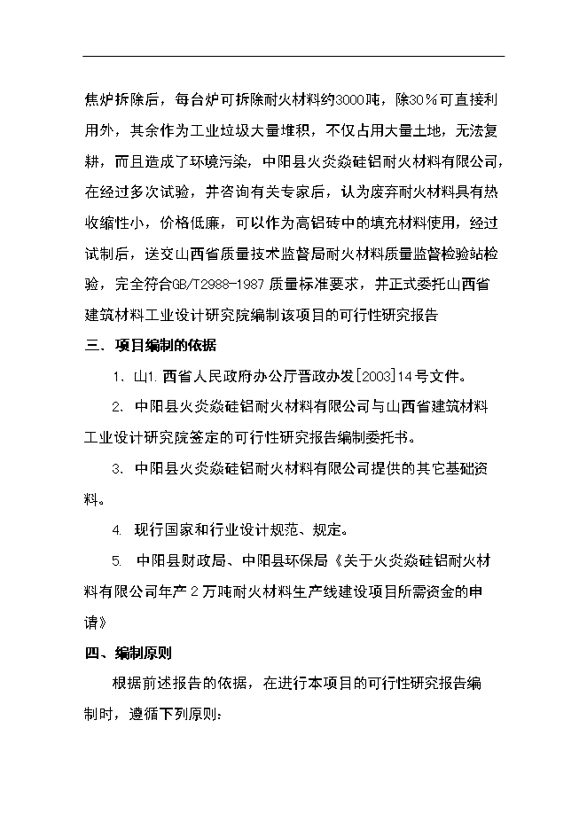 （終稿）優質高鋁磚生產線工程新增項目可行性投資論證建議書.doc（最終版）