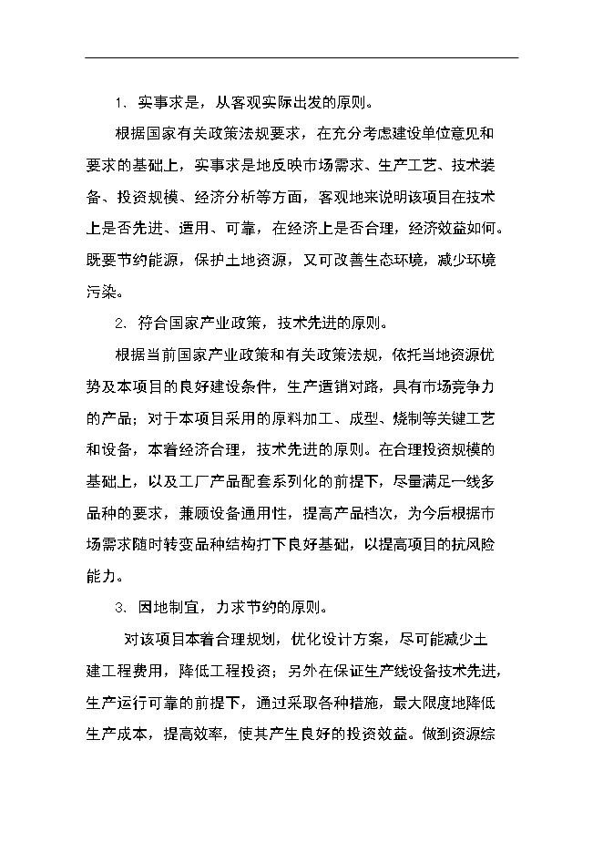 （終稿）優質高鋁磚生產線工程新增項目可行性投資論證建議書.doc（最終版）