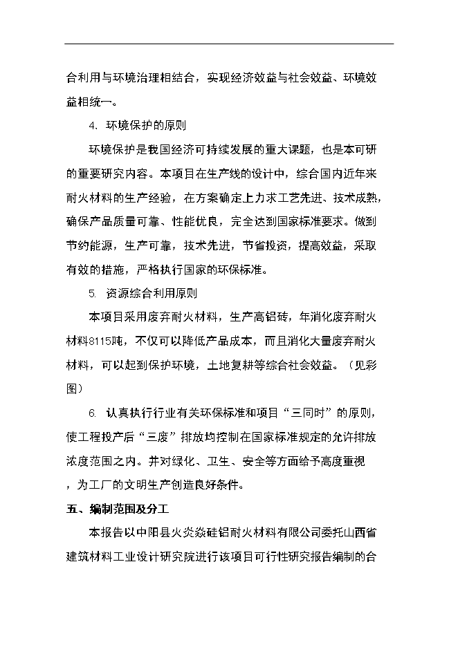（終稿）優質高鋁磚生產線工程新增項目可行性投資論證建議書.doc（最終版）