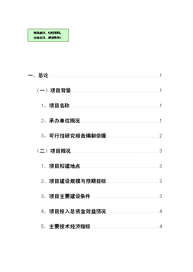 （終稿）云南龍城農產品批發市場改擴建一期工程新增項目可行性投資論證建議書.doc（最終版）第1頁