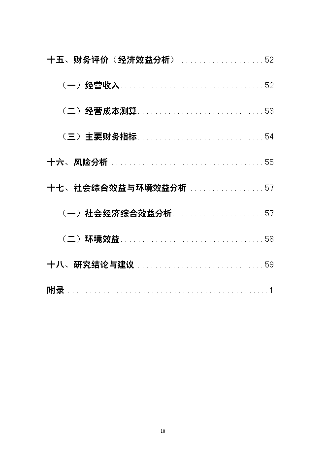 （終稿）云南龍城農產品批發市場改擴建一期工程新增項目可行性投資論證建議書.doc（最終版）第10頁