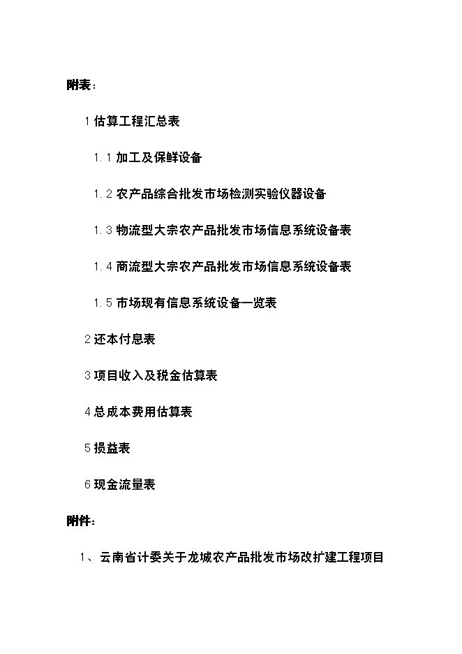 （終稿）云南龍城農產品批發市場改擴建一期工程新增項目可行性投資論證建議書.doc（最終版）第11頁