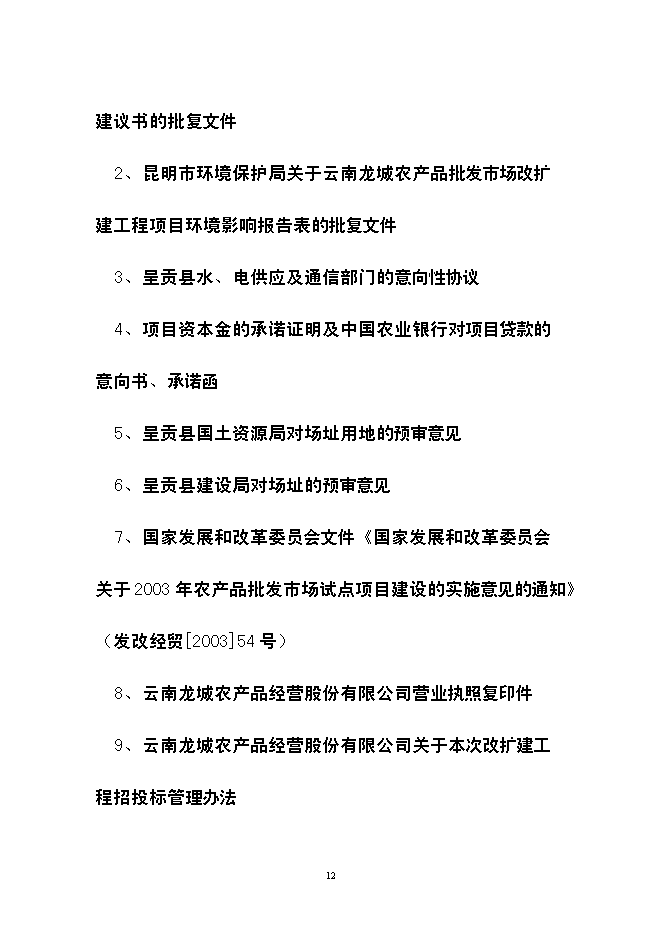 （終稿）云南龍城農產品批發市場改擴建一期工程新增項目可行性投資論證建議書.doc（最終版）第12頁