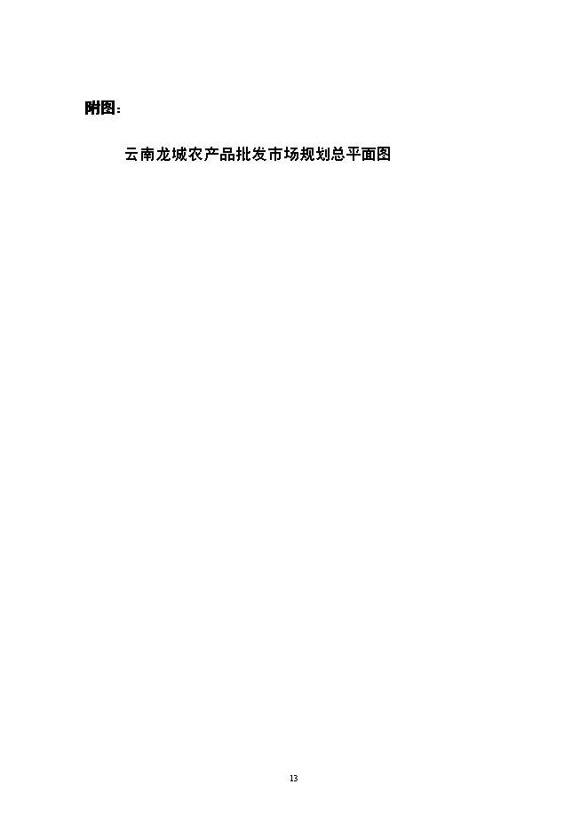 （終稿）云南龍城農產品批發市場改擴建一期工程新增項目可行性投資論證建議書.doc（最終版）第13頁