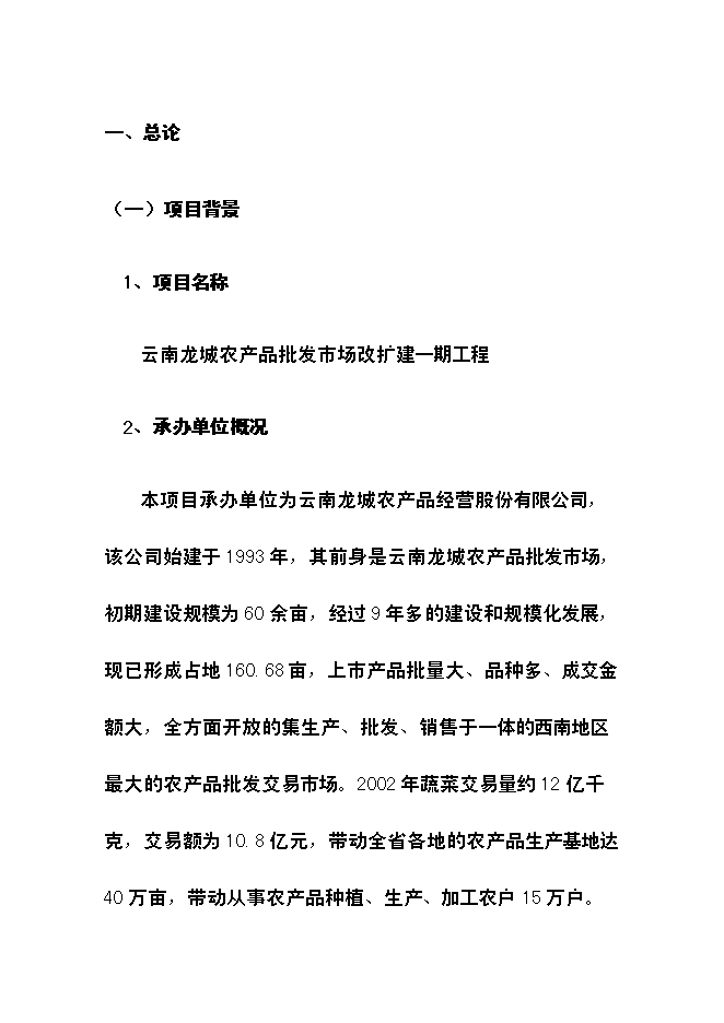 （終稿）云南龍城農產品批發市場改擴建一期工程新增項目可行性投資論證建議書.doc（最終版）第14頁