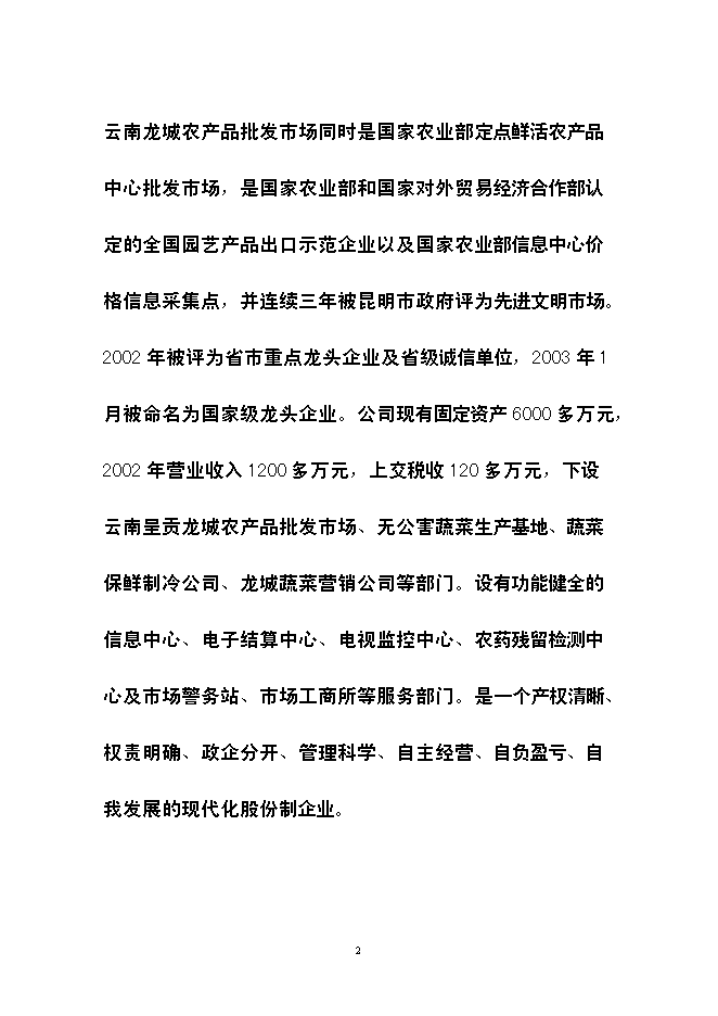 （終稿）云南龍城農產品批發市場改擴建一期工程新增項目可行性投資論證建議書.doc（最終版）第15頁